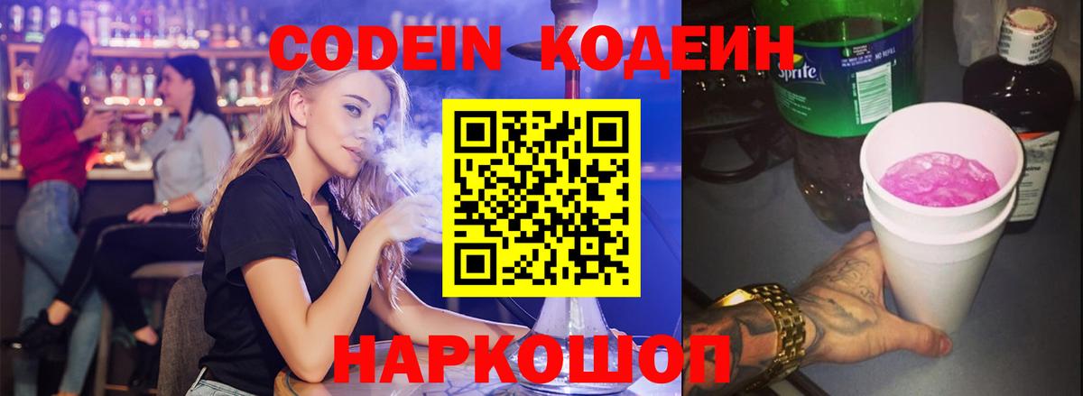 Кодеин напиток Lean (лин)  Codein Purple Drank  Стерлитамак  Вход с VPN 